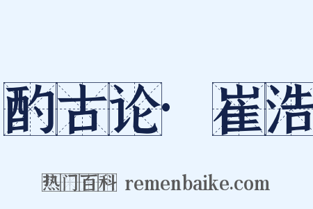 酌古论·崔浩是什么意思的图片